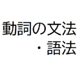 動詞の文法・語法100問クイズ！