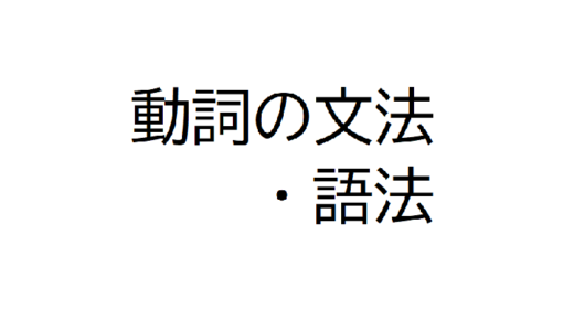動詞の文法・語法100問クイズ！