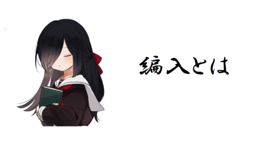 大学編入とは！過去問で制す