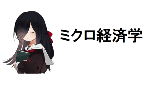 ミクロ経済学（解説）寡占